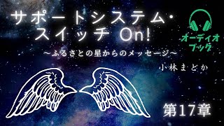 第17章✴︎今すぐ幸せを感じる方法とは？！（ピンと来た章からご覧ください❣️）