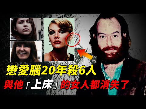 戀愛腦20年殺6人，與他「上過床」的女人離奇消失！警察從300副畫中提取到關鍵證據