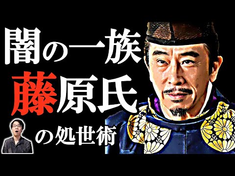 【藤原氏による他氏排斥】絶対に権力者になれる一流の寄生虫ロジックがここにある！ 闇の一族・藤原氏が興って栄えた300年の処世術を一気に解説【光る君へ 歴史解説】(Fujiwara clan)