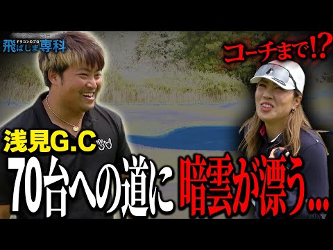 【カップルで70台を目指す　IN浅見GC 6H〜9H】70台への道のりに暗雲が・・・