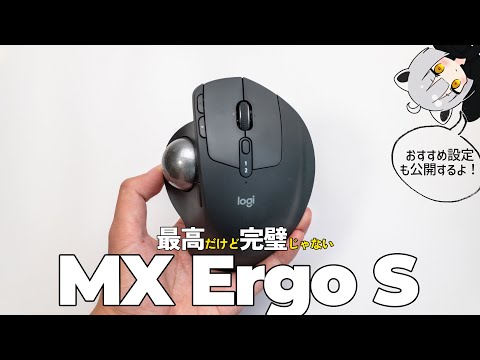 【レビュー＆設定公開】トラックボール挫折経験者がErgo Sを使うようになった理由【MX Ergo S】