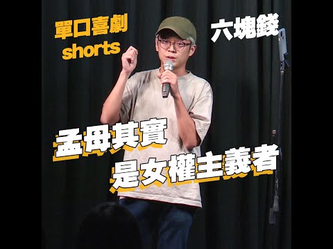 【單口喜劇shorts】孟母三遷其實是價碼?｜六塊錢 #shorts