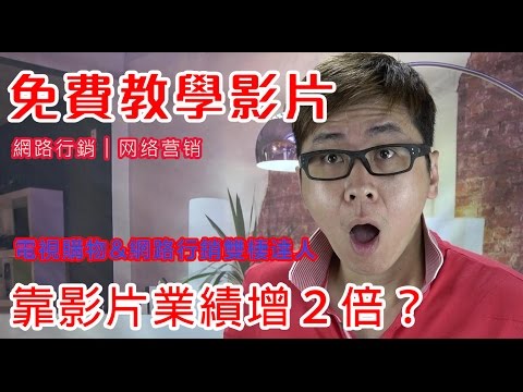 網路行銷教學︱行銷動畫影片製作︱网络营销︱internet marketing