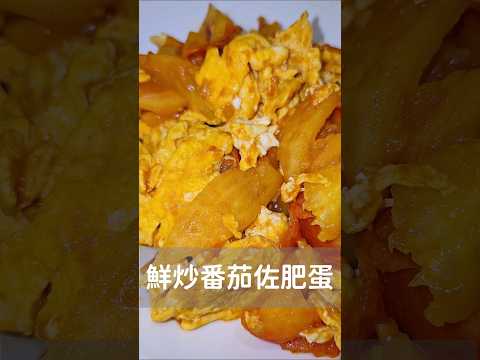 聽說番茄炒蛋有200多種作法🤔我確定我的是最美味好吃的👍🤭