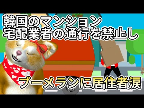 韓国のマンションが宅配業者に敷地内通行を禁じた結果に住民全員が困惑！韓国のネットユーザーからは自業自得との声