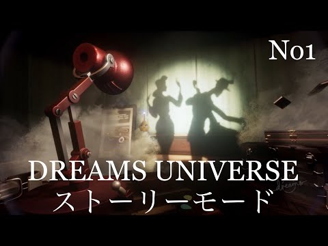 Dreams PS4: ドリームズユニバース: ストーリーモード Dreams Universe No.1