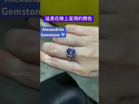 Alexandrite Gemstone 💎 亞力山大變石 #gemstone #gemstonejewelry #alexandritegemstone