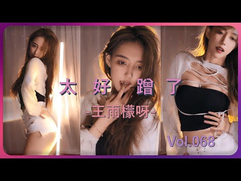 【王雨檬呀】扶住那根灯管 2:44好蹭好蹭  | 斗鱼女主播性感热舞