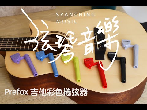 弦琴音樂 | Prefox 彩色捲弦器 介紹