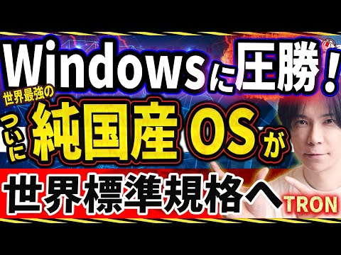 「Windowsに勝利！」天才日本人が作った純国産OS【TRON】が世界標準規格に認定！世界中の電子機器に搭載され世界No1シェアに！【快挙】