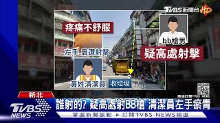 誰射的? 疑高處射BB槍 清潔員左手瘀青｜TVBS新聞