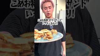 こめおに激うま飯作らせてみたら喧嘩に?#shorts #こめお#簡単レシピ