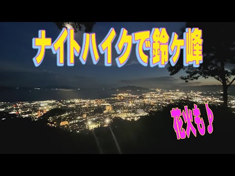 ナイトハイクで鈴ヶ峰