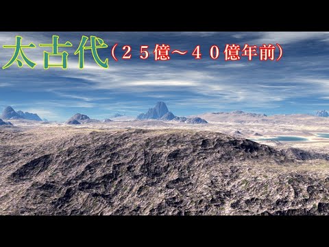 【ゆっくり歴史解説】２５億年前の歴史解説します。[04]