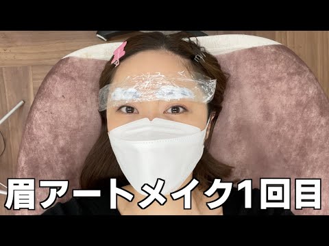 初【4D眉アートメイク】受けてきたよ！