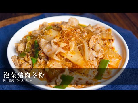 【泡菜豬肉冬粉】可以當成一道主食，也可以當作配菜的一樣料理