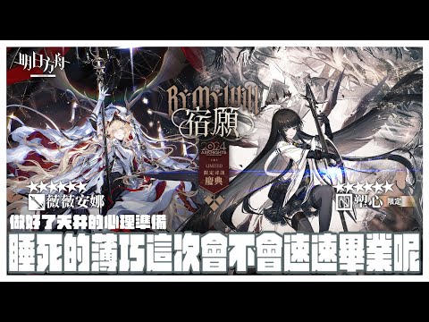 【明日方舟 Arknights／初見歡迎】大家都抽完了才輪到我💭這下運氣不太妙的感覺耶😨【薄荷巧克力🌱🍫】