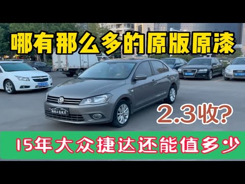 哪有那么多的原版原漆，15年大众捷达2.3W收，卖2.58W合适吗