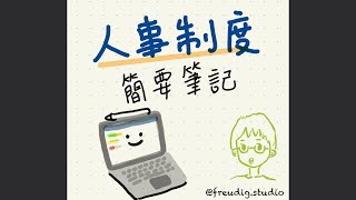 【筆記講解】人事制度（品位/職位/混合）