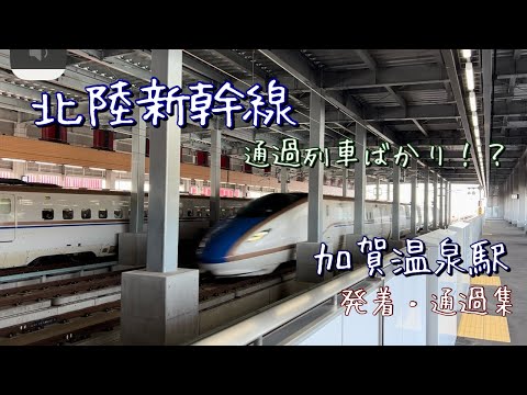 （北陸新幹線）加賀温泉駅の発着・通過集　温泉駅の朝方は通過列車ばかり！？北陸を高速で駆け抜ける新幹線。