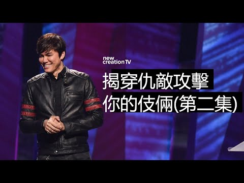 揭穿仇敵攻擊你的伎倆 (第二集) | 平約瑟 (Joseph Prince) | 新造視頻