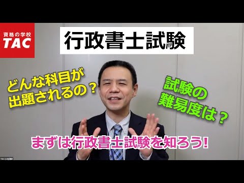 行政書士試験の科目と出題傾向｜資格の学校TAC [タック]