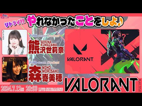 リトライ！前回やれなかったことをしよ♪【VALORANT】熊沢世莉奈・森嵜美穂 生配信【声優e-Sports部】