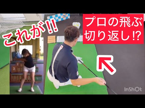 これが❗️プロの飛ぶ切り返し⁉️