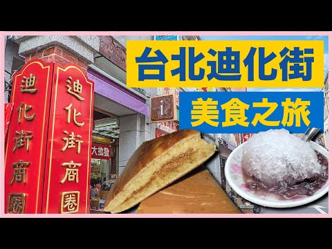 台北迪化街美食之旅@台版夾餅免煎嗲@冰涼杏仁露@大大啖嘆鵝肝！