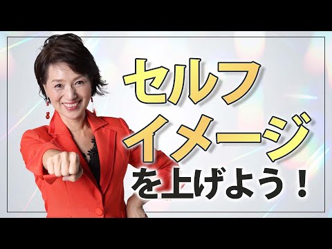 セルフイメージが全て！社長になって見える世界が変わりました。