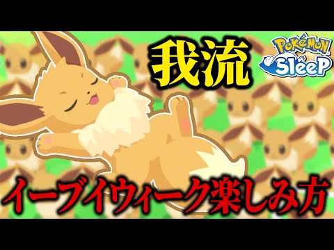 復刻イベント？自分なりのイーブイウィークを紹介！【ポケモンスリープ】