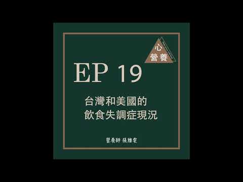 EP 19 | 台灣和美國的飲食失調症現況