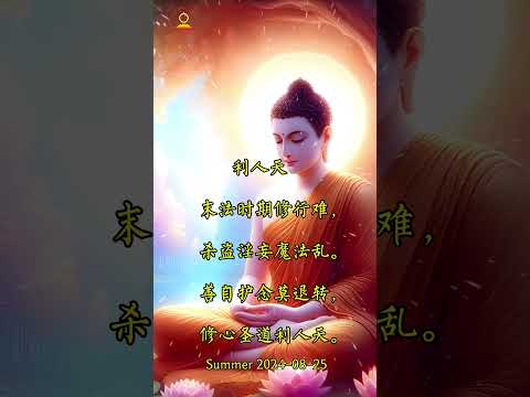 修心圣道利人天 #佛教 #修行 #buddha #南无阿弥陀佛 #南无本师释迦牟尼佛