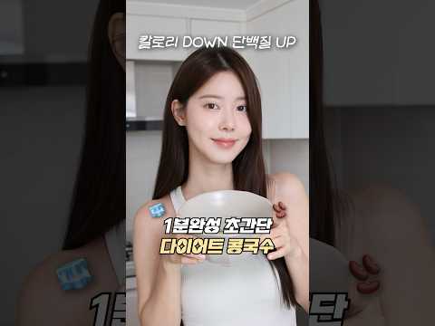 1분완성‼️초간단 다이어트 콩국수🫘#급찐급빠