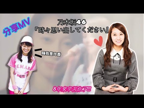 EP9 ☆和君醬一起看MV★乃木坂46–『時々思い出してください』(8年的隊長櫻井玲香畢業快樂!!)