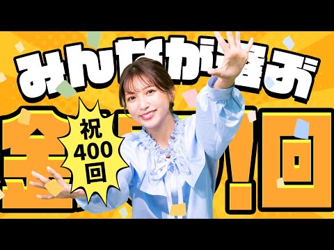 祝400回＆新シーズン開始！みんなが選ぶ金バク！の忘れられない回は？