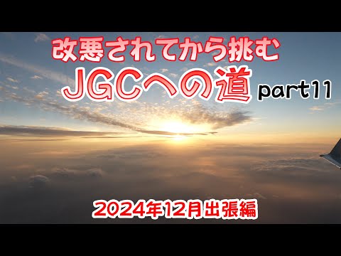 改悪されてから挑むJGCへの道 part11