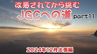 改悪されてから挑むJGCへの道 part11