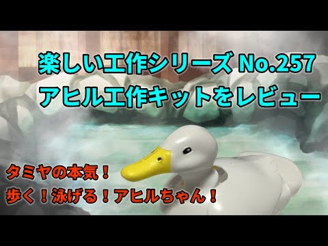 タミヤの技術まさにすごい！歩いて泳ぐ！アヒル工作キットを制作していく