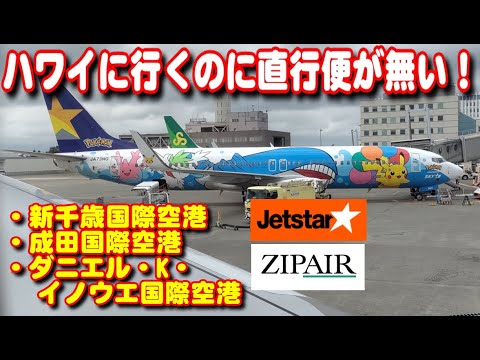 【ハワイ)】 直行便が無い！新千歳国際・成田国際空港・ダニエルイノウエ国際空港　最新情報【2023.6.27】