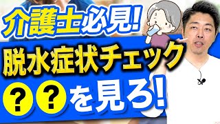 【介護職必見】高齢者の脱水症状の見分け方を解説【介護士/看護師】