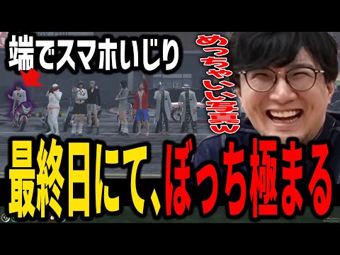 【VCR GTA】最終日にて、コメントもざわつく「ぼっちさ」を見せる鉄塔ｗ【SANNINSHOW/三人称/だるまいずごっど/猫麦とろろ/しんじ/如月レン/ハセシン/乾伸一郎/トナカイト/切り抜き】