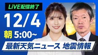 【ライブ】最新天気ニュース・地震情報2024年12月4日(水)／寒気南下で北海道は強い雪　関東以西は晴天続く〈ウェザーニュースLiVEモーニング・小林李衣奈・飯島栄一〉