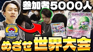 【ポケカ/CL2025大阪】大型大会に挑戦!!めざせ優勝!!サーナイトexを使いこなせ