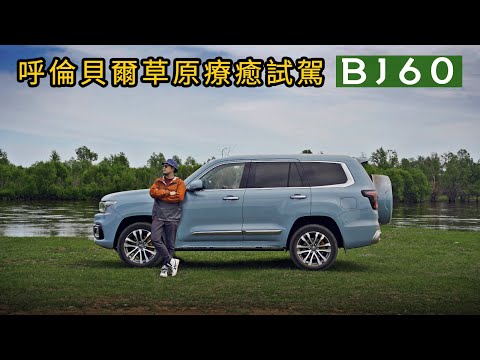 療癒之旅-呼倫貝爾大草原試駕北京汽車BJ60