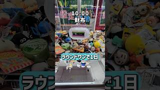 【ラウンドワンで1日】クレーンゲーム遊び放題！ #ラウンドワン #ゲームセンター #クレーンゲーム