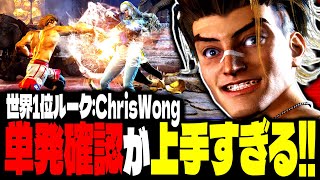 【SF6】世界1位ルーク！単発確認SAが上手すぎるｗｗｗ「ChrisWong:ルーク」【スト6】