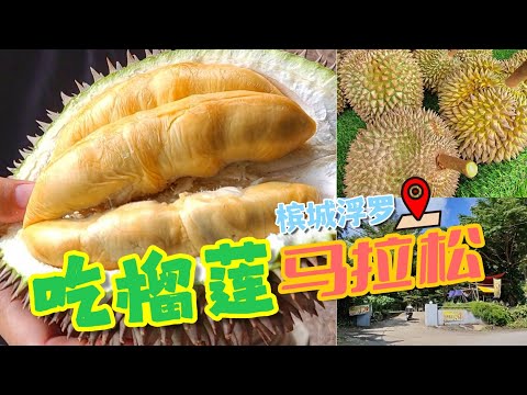 带你去吃榴莲马拉松！我的美食日记 EP5