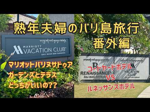 【バリ島のマリオット】ヌサドゥアガーデンズとヌサドゥアテラス/コートヤードとルネッサンス    どっちがどうなの！？