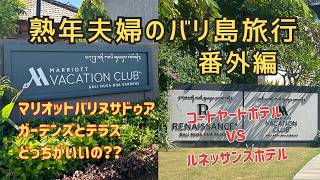 【バリ島のマリオット】ヌサドゥアガーデンズとヌサドゥアテラス/コートヤードとルネッサンス    どっちがどうなの！？